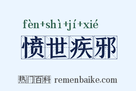 愤世疾邪是什么意思的图片